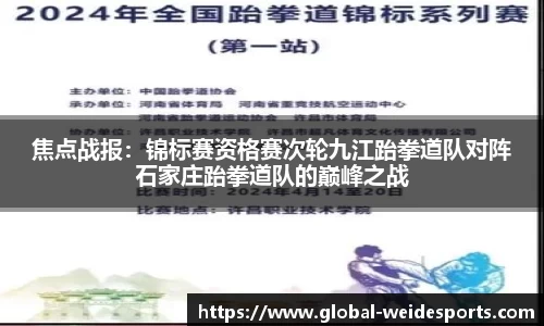 焦点战报：锦标赛资格赛次轮九江跆拳道队对阵石家庄跆拳道队的巅峰之战