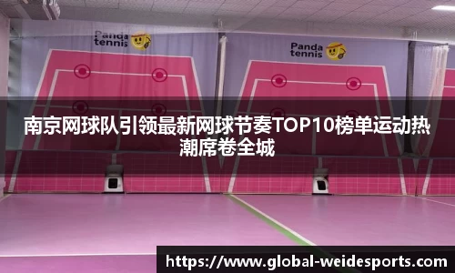 南京网球队引领最新网球节奏TOP10榜单运动热潮席卷全城