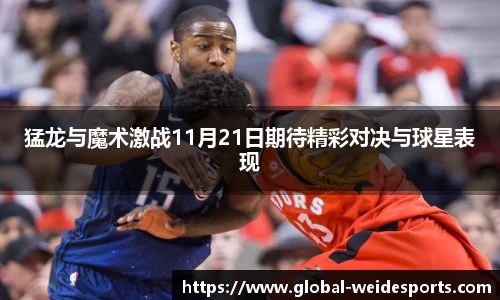 猛龙与魔术激战11月21日期待精彩对决与球星表现