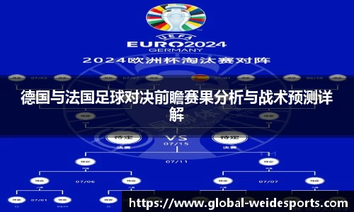 德国与法国足球对决前瞻赛果分析与战术预测详解