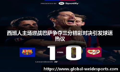 西班人主场迎战巴萨争夺三分精彩对决引发球迷热议